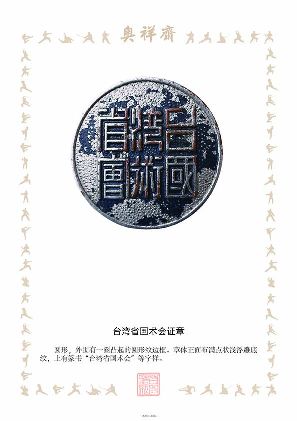 台湾省国术会证章